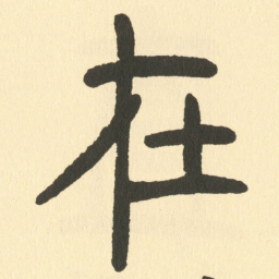 邓石如在书法图片