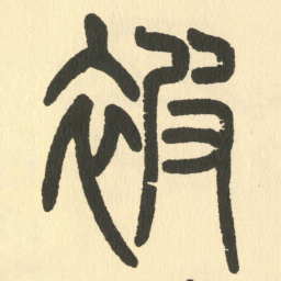 邓石如被书法图片