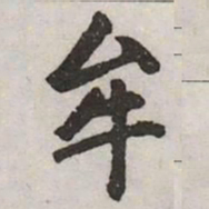 赵孟頫牟书法图片