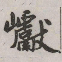 赵孟頫巘书法图片