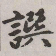 赵孟頫譔书法图片