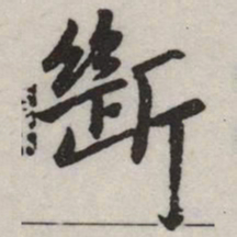 赵孟頫斷书法图片