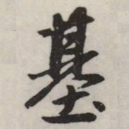 赵孟頫基书法图片