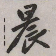 赵孟頫晨书法图片