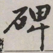 赵孟頫碑书法图片