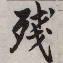 赵孟頫殘书法图片
