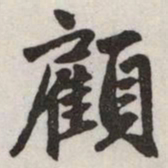 赵孟頫顧书法图片