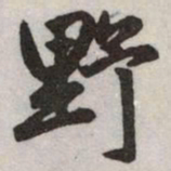 赵孟頫野书法图片