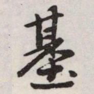 赵孟頫基书法图片