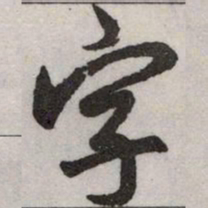 赵孟頫字书法图片