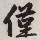 赵孟頫僅书法图片