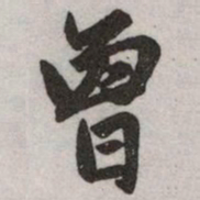 赵孟頫曾书法图片