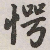 赵孟頫愕书法图片