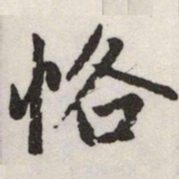 赵孟頫恪书法图片