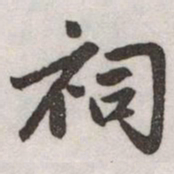 赵孟頫祠书法图片