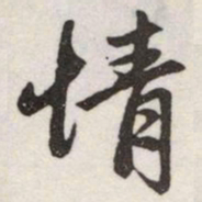 赵孟頫情书法图片