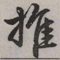 赵孟頫推书法图片