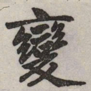 赵孟頫變书法图片