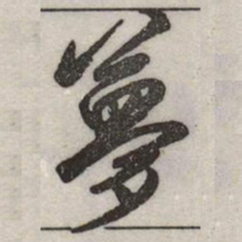 赵孟頫夢书法图片