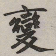 赵孟頫變书法图片