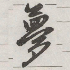 赵孟頫夢书法图片