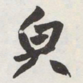 赵孟頫㒵书法图片