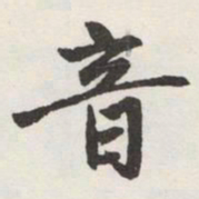 赵孟頫音书法图片