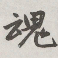 赵孟頫魂书法图片