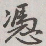 赵孟頫憑书法图片
