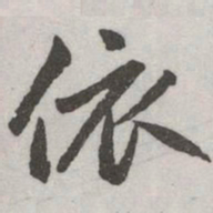 赵孟頫依书法图片
