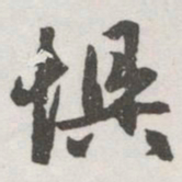 赵孟頫惧书法图片