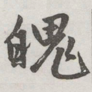 赵孟頫魄书法图片