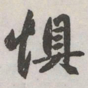 赵孟頫惧书法图片
