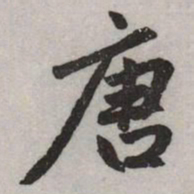 赵孟頫唐书法图片