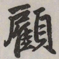 赵孟頫顧书法图片