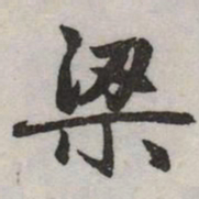 赵孟頫梁书法图片