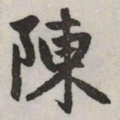 赵孟頫陳书法图片