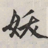 赵孟頫妖书法图片