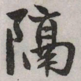 赵孟頫隔书法图片