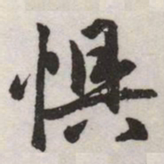 赵孟頫惧书法图片
