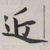 赵孟頫近书法图片