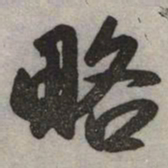 赵孟頫略书法图片