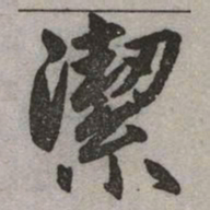 赵孟頫潔书法图片
