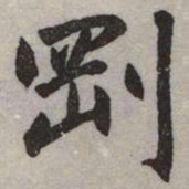 赵孟頫剛书法图片