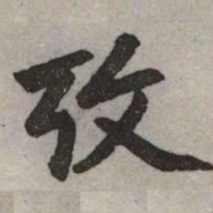 赵孟頫攷书法图片