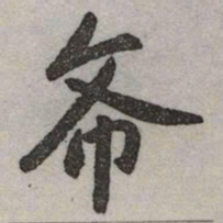 赵孟頫希书法图片