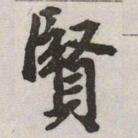 赵孟頫賢书法图片