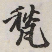 赵孟頫甃书法图片