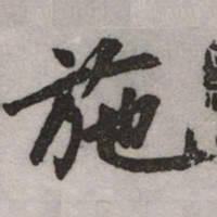 赵孟頫施书法图片