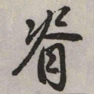 赵孟頫脊书法图片